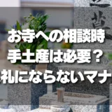 お寺への相談時、手土産は本当に必要？住職が教える「失礼にならない」マナーと心遣い