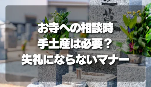 お寺への相談時、手土産は本当に必要？住職が教える「失礼にならない」マナーと心遣い