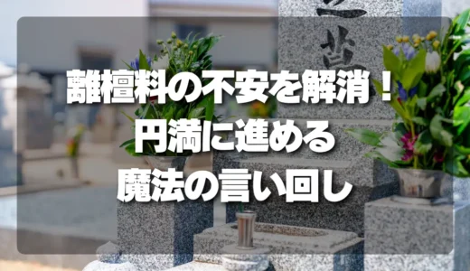 離檀料の不安を解消！トラブルなく「費用の相談」をするための魔法の言い回し