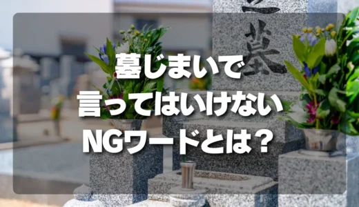 お寺が教えてくれない！「墓じまい」で絶対言ってはいけないNGワードと、円満に話を進める言い換えフレーズ