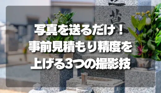 【現地に行けなくてもOK】写真を送るだけ！事前見積もり精度を劇的に上げる3つの撮影テクニック