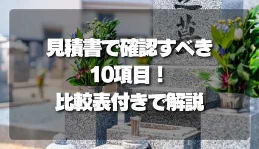 【トラブル回避】墓石撤去の見積書で絶対に確認すべき10項目！比較表付き