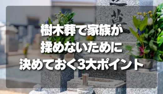 【トラブル】樹木葬で家族が揉めないために！生前に決めておくべき3大ポイント