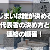 【トラブル回避】墓じまいは誰が決める？スムーズに進める代表者の決め方と連絡の順番を徹底解説！