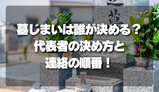 【トラブル回避】墓じまいは誰が決める？スムーズに進める代表者の決め方と連絡の順番を徹底解説！