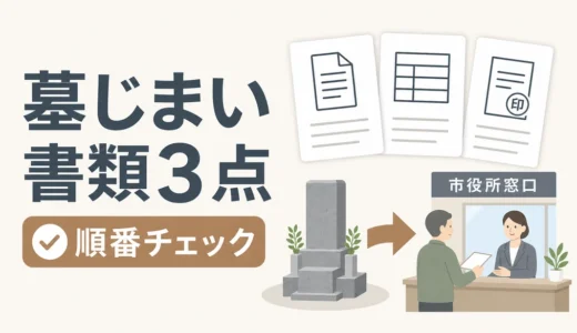 墓じまいの必要書類は何？改葬許可で迷わない集め方