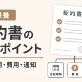 永代供養の契約書チェックポイント｜合祀時期と費用の確認法