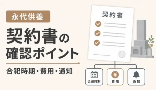 永代供養の契約書チェックポイント｜合祀時期と費用の確認法