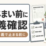 墓じまい前に墓の名義を確認する重要性を示すサムネイル
