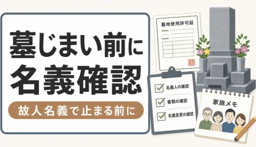墓じまい前に墓の名義を確認｜故人名義で止まる手続きと対処法