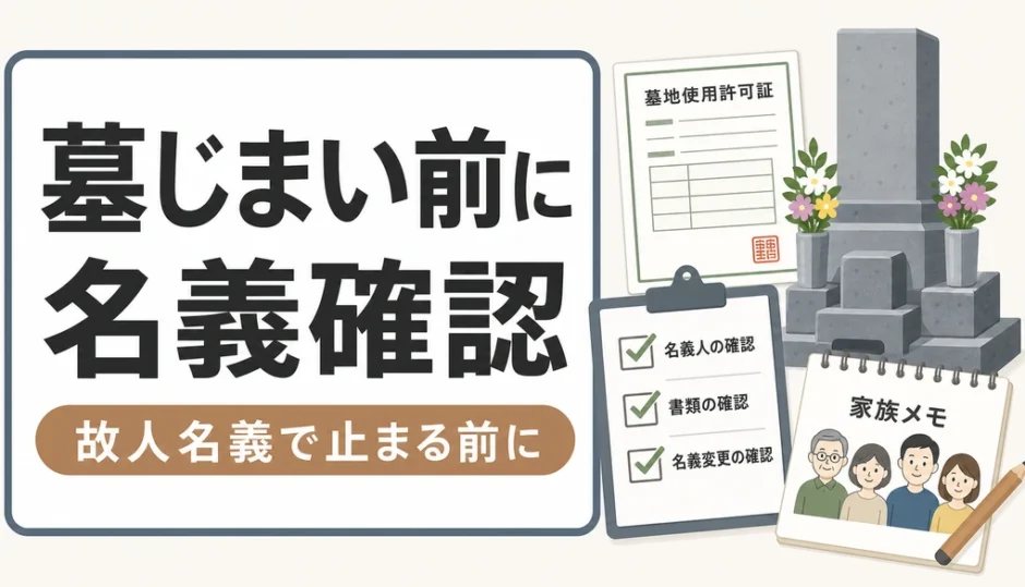 墓じまい前に墓の名義を確認する重要性を示すサムネイル