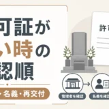 墓地使用許可証がない時は？再発行の相談先と最初の確認順