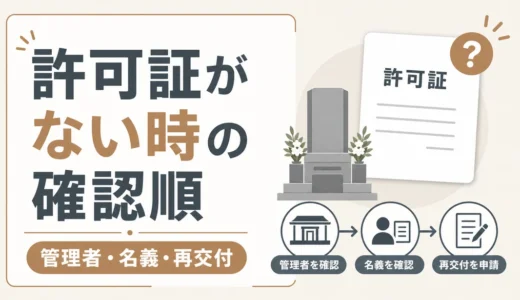墓地使用許可証がない時は？再発行の相談先と最初の確認順