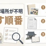 お墓の場所がわからないときの探し方｜親族・戸籍・管理者に確認する順番