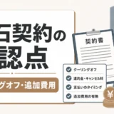 墓石のクーリングオフはできる？契約前に見るキャンセル料と追加費用