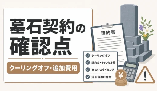 墓石のクーリングオフはできる？契約前に見るキャンセル料と追加費用