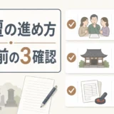 離檀の進め方と相談前の確認ポイントを示す図解