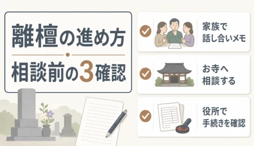 離檀をスムーズに進める手順｜檀家をやめる前の確認ポイント