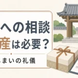 墓じまいでお寺に相談するとき手土産は必要？失礼を避ける判断基準