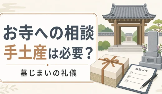墓じまいでお寺に相談するとき手土産は必要？失礼を避ける判断基準