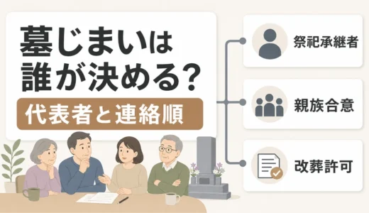 墓じまいは誰が決める？祭祀承継者と親族合意の進め方