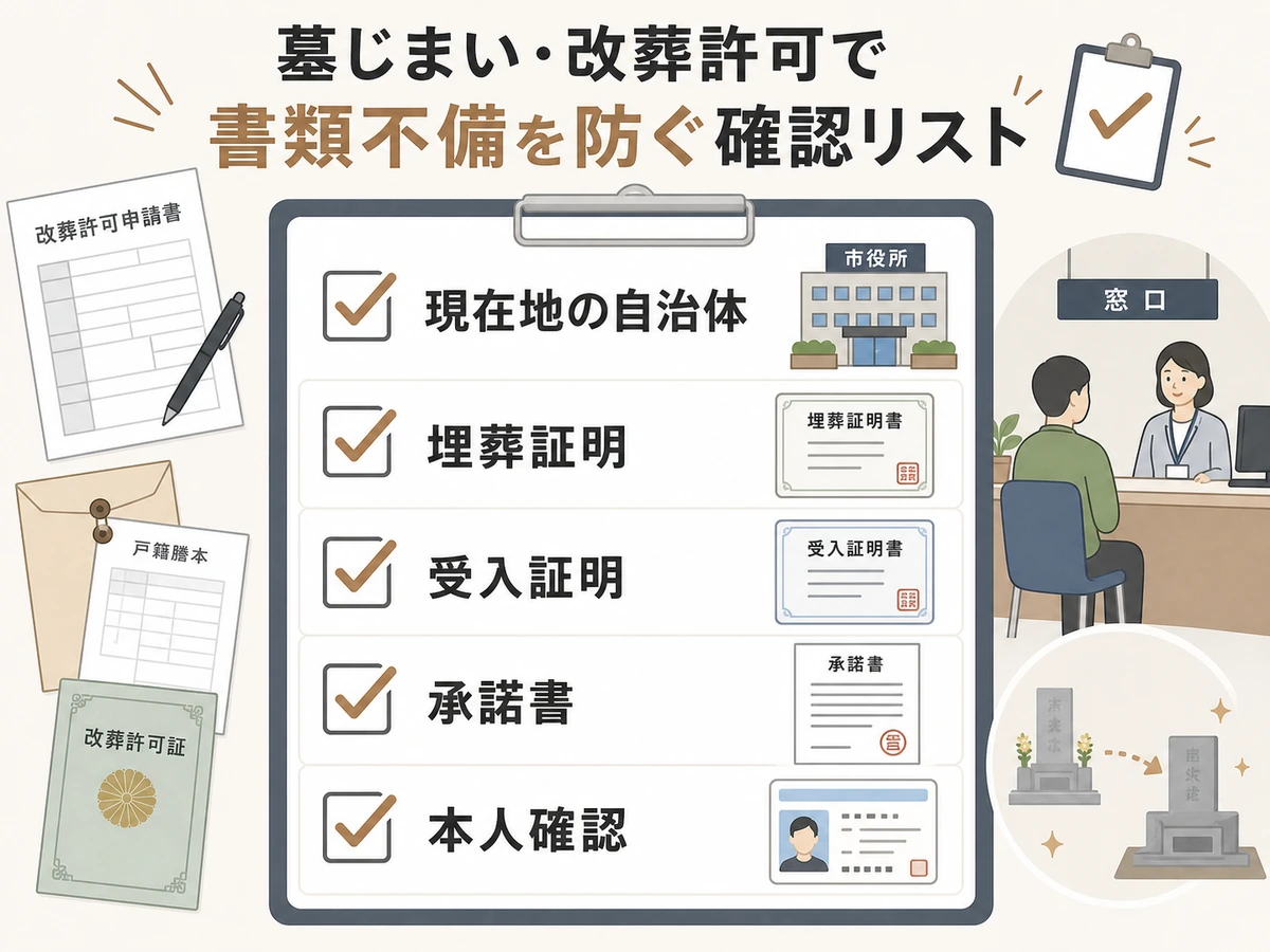 墓じまいと改葬許可で書類不備を防ぐ確認リスト