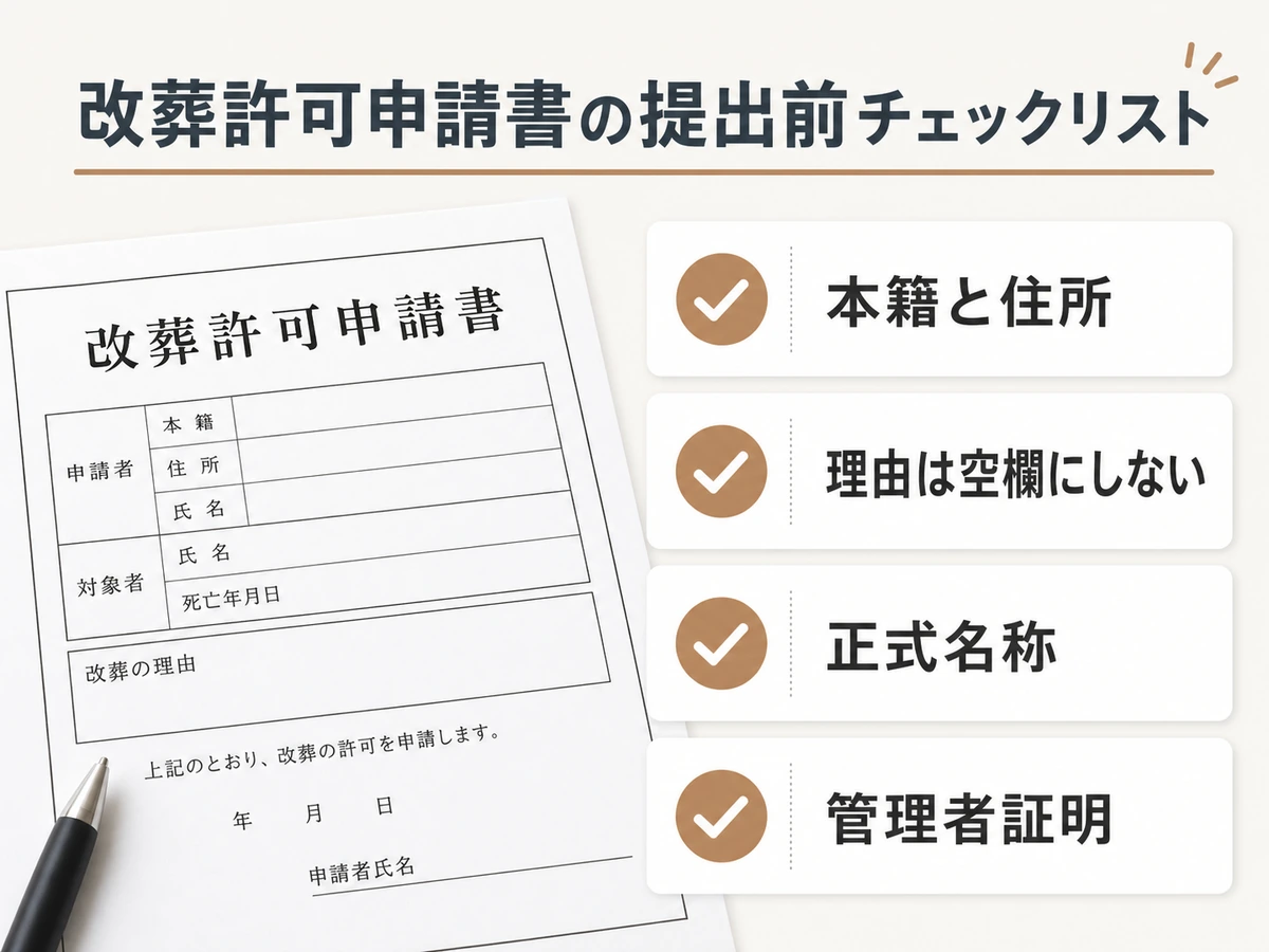 改葬許可申請書の提出前に本籍と住所、理由、正式名称、管理者証明を見直すチェックリスト