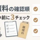 離檀料が高すぎる時に支払い前の確認順を示す図解