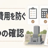 墓じまいの追加費用を防ぐ7つの確認ポイント