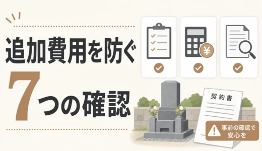 墓じまいの追加費用7つ｜見積もり後の後出しを防ぐ確認ポイント