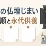 実家の仏壇じまいで確認順と永代供養を整理する図解
