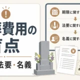 納骨堂への改葬で追加費用を防ぐ契約前チェックのサムネイル
