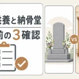 永代供養と納骨堂を選ぶ前の確認ポイント