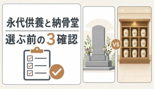 永代供養と納骨堂の違い｜期限・費用・管理者の確認順