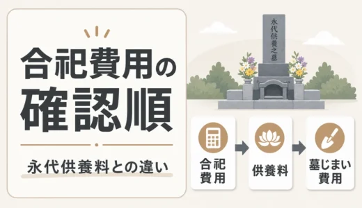 合祀の費用は何が違う？永代供養料との内訳と確認順