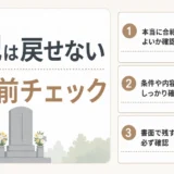 合祀で後悔しないための契約前チェック