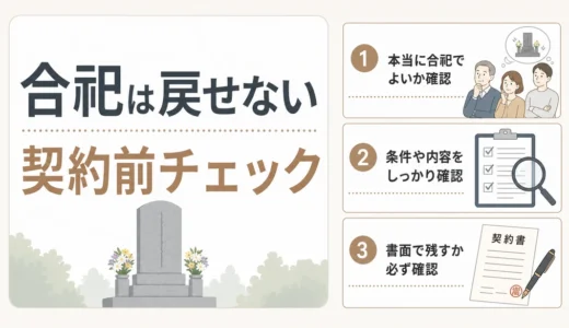 合祀で後悔しない判断基準｜戻せない条件と向く人・向かない人