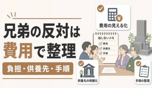 墓じまいに兄弟が反対したら｜費用と負担を見える化する進め方
