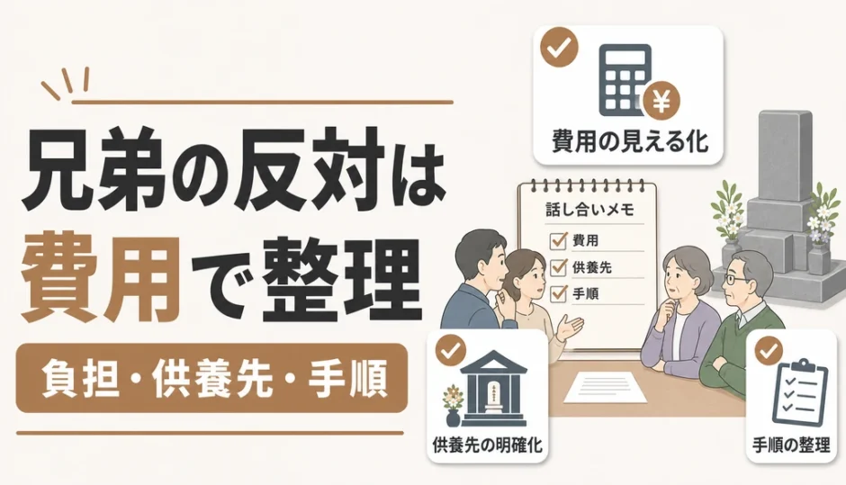 兄弟が反対する墓じまいで費用と負担を整理するイメージ