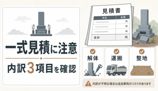 墓石撤去の見積書はここを見る｜一式表記で確認すべき内訳と追加費用の条件