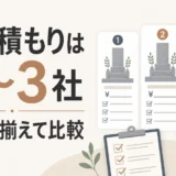 墓じまいの見積もりは2〜3社を同条件で比較する