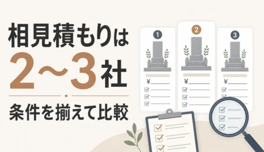 墓じまいの見積もりは何社？相見積もりで見る比較項目と質問集