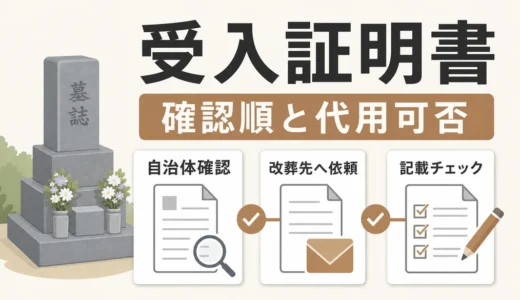 受入証明書のもらい方｜改葬前に確認する書類・代用可否と手順
