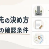 改葬先の決め方と3つの確認条件を示す図解