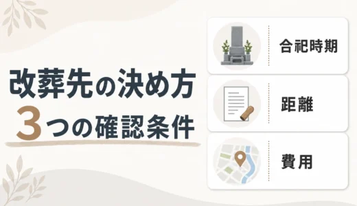 改葬先の決め方｜合祀時期・距離・費用を契約前に確認