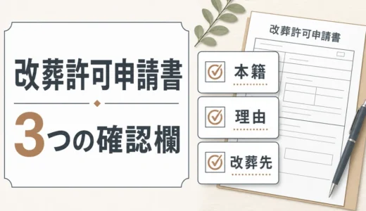 改葬許可申請書の書き方｜本籍・理由・改葬先の3つの確認点