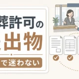 改葬許可の提出物と窓口確認を示す図解