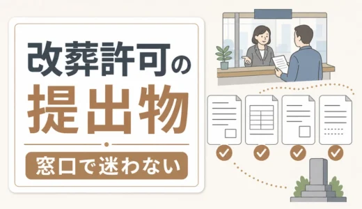 改葬許可の窓口はどこ？必要書類と提出前チェック