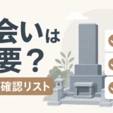 墓石撤去の立会い判断と当日の確認リストを示す図