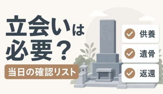 墓石撤去の立会いは必要？不要な場合・当日の流れ・確認リスト